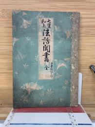 七里和上 法話聞書　平生談話之部 