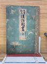 七里和上 法話聞書　平生談話之部 