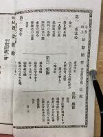 七里和上 法話聞書　平生談話之部 