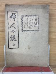 婦人の鏡
