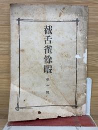 截舌雀餘暇　第10号