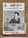 私は細菌弾を投下した アメリカ空軍中尉ケニス・エノック/ジョン・クィンの手記