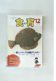 食育　2012年12月号