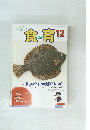 食育　2012年12月号