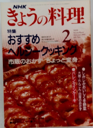 NHKきょうの料理　1992年2月号