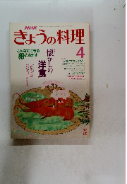 NHKきょうの料理　1992年4月号