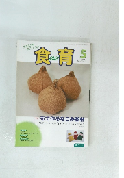 食育　2012年5月号　Vol.12　No.133