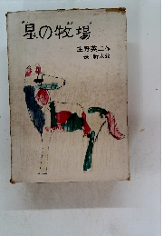 星の牧場