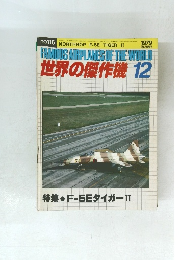 世界の傑作機　1979年12月号
