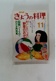 NHKきょうの料理　1999年11月号