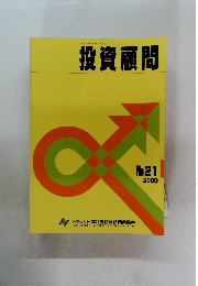 投資顧問　No.21 平成12年5/30号