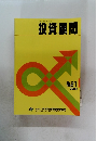 投資顧問　No.21 平成12年5/30号