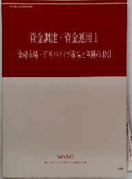 資金調達・資金運用1　金融市場・デリバティブ市場と各種の取引 