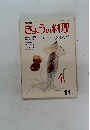 NHKきょうの料理　昭和50年11月号