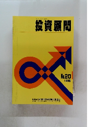 投資顧問　No.20　1999年11月30日発行