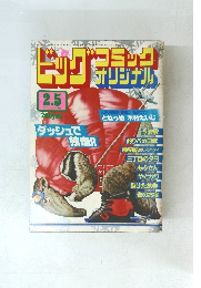 ビッグコミック　オリジナル　昭和56年2/5号