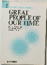 GREAT PEOPLE OF OUR TIME　２