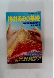 棒針あみの基礎　