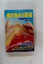棒針あみの基礎　
