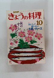 NHKきょうの料理　10