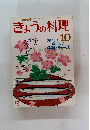 NHKきょうの料理　10
