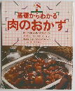 基礎からわかる肉のおかず