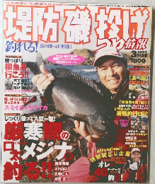 堤防磯投げ　2000年3月号