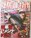 堤防磯投げ　2000年3月号
