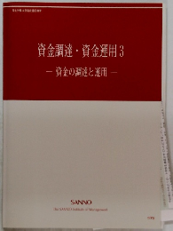 資金調達資金運用　3