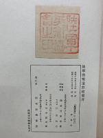 聖戦美術　第２輯