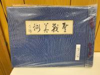 聖戦美術　第２輯