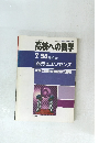 高校への数学　1990年7月号