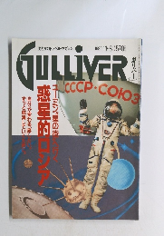 GULLIVER　1990年11月8日号