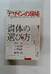 デザインの現場　１０　　Vol.23　No.149