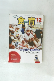 食育　2013年12月号 Vol.13 No.152