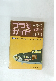 プラモガイド　1972年