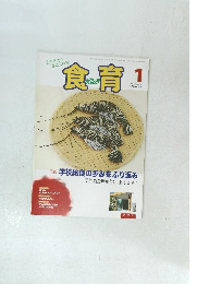 食育 2013年1月号 Vol.13 No.141