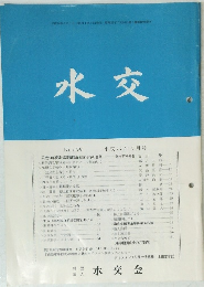 水交　1998年5月号　No.559
