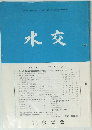 水交　1998年5月号　No.559