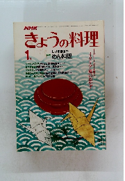 NHKきょうの料理　1月号