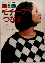 モチーフ つなぎ