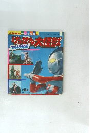 けっせん大怪獣