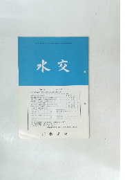 水交　No.560　平成14年6月号