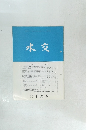 水交　No.560　平成14年6月号