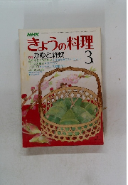 NHKきょうの料理 3月号