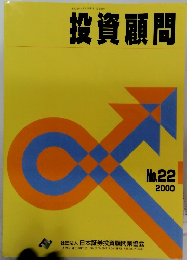 投資顧問　No.22 2000