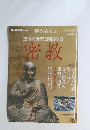 時空旅人空海の野望と開眼の道 Vol.2　密教