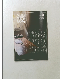 波　2007年1月号