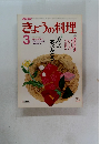 NHKきょうの料理　昭和6年3月10日号