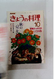 NHKきょうの料理　10　昭和62年